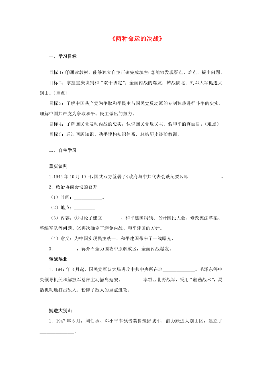 2020八年級(jí)歷史上冊(cè) 第五單元 人民解放戰(zhàn)爭(zhēng)的偉大勝利 18《兩種命運(yùn)的決戰(zhàn)》學(xué)案（無(wú)答案） 華東師大版_第1頁(yè)