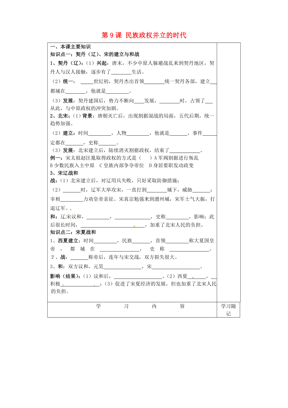 山東省膠南市王臺鎮(zhèn)中心中學(xué)七年級歷史下冊 第9課 民族政權(quán)并立的時(shí)代導(dǎo)學(xué)案（無答案） 新人教版_第1頁