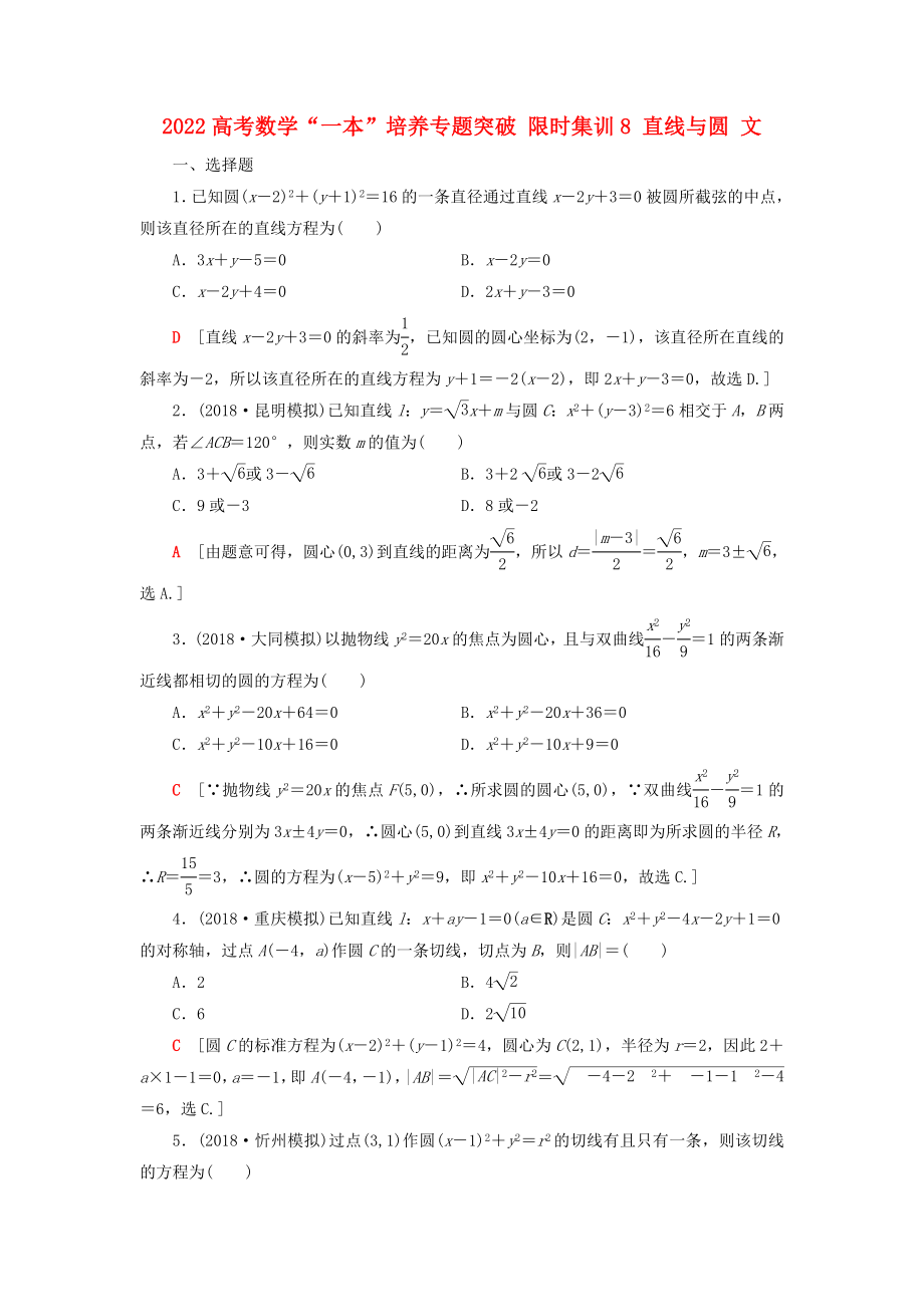 2022高考数学“一本”培养专题突破 限时集训8 直线与圆 文_第1页