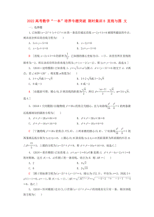 2022高考數(shù)學(xué)“一本”培養(yǎng)專題突破 限時(shí)集訓(xùn)8 直線與圓 文