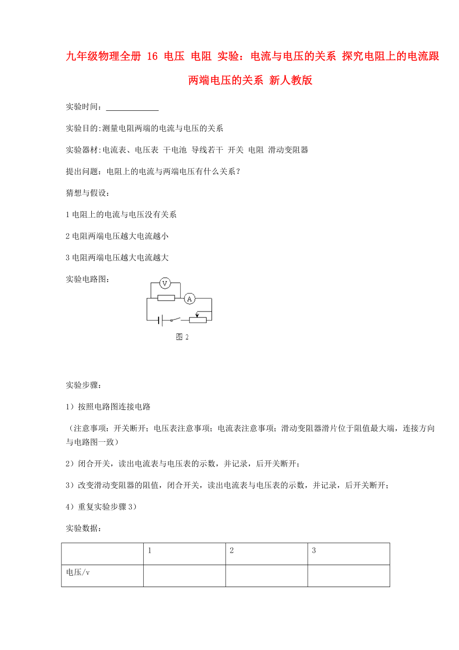 九年級物理全冊 16 電壓 電阻 實(shí)驗(yàn)：電流與電壓的關(guān)系 探究電阻上的電流跟兩端電壓的關(guān)系 新人教版_第1頁