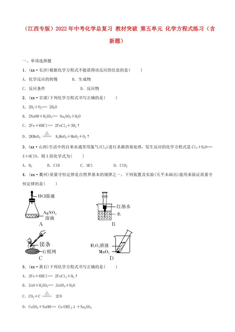 （江西專(zhuān)版）2022年中考化學(xué)總復(fù)習(xí) 教材突破 第五單元 化學(xué)方程式練習(xí)（含新題）_第1頁(yè)