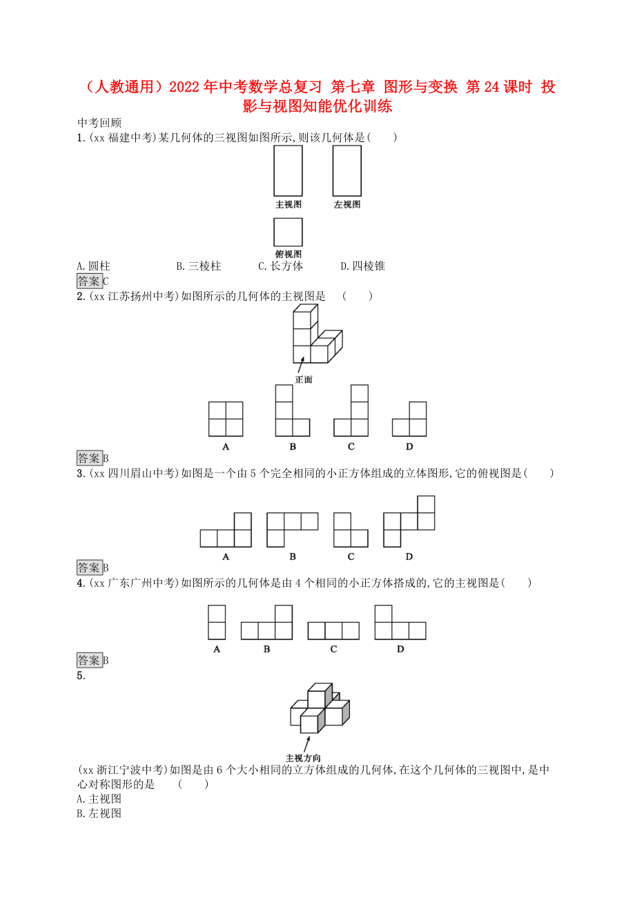 （人教通用）2022年中考數(shù)學總復習 第七章 圖形與變換 第24課時 投影與視圖知能優(yōu)化訓練_第1頁