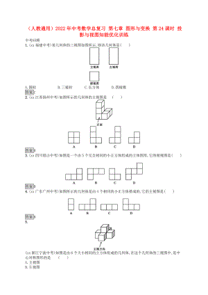 （人教通用）2022年中考數(shù)學(xué)總復(fù)習(xí) 第七章 圖形與變換 第24課時(shí) 投影與視圖知能優(yōu)化訓(xùn)練