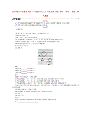 2022春八年級數學下冊 17 勾股定理 17.1 勾股定理（第1課時）學案 （新版）新人教版