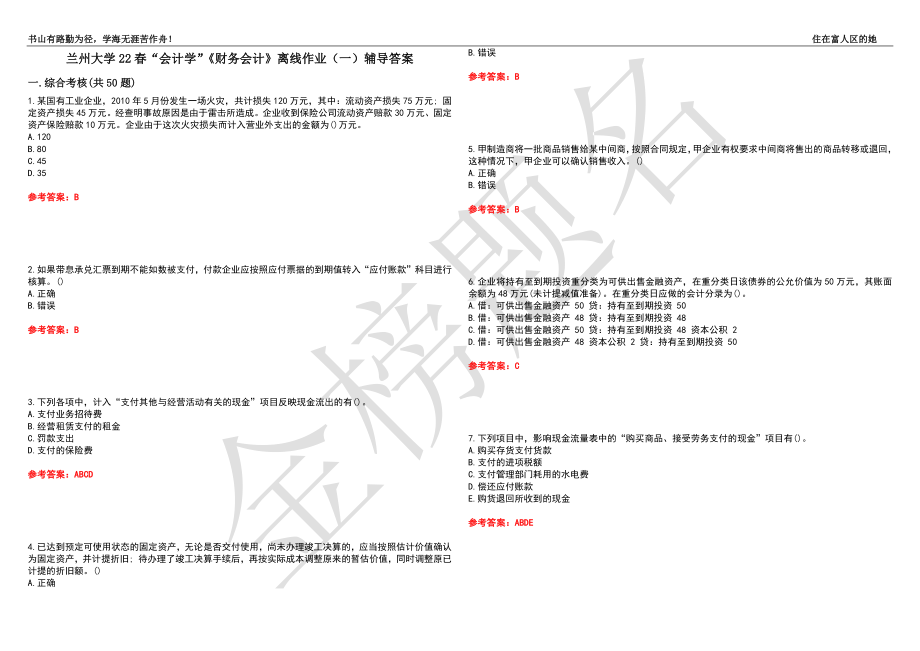 兰州大学22春“会计学”《财务会计》离线作业（一）辅导答案42_第1页