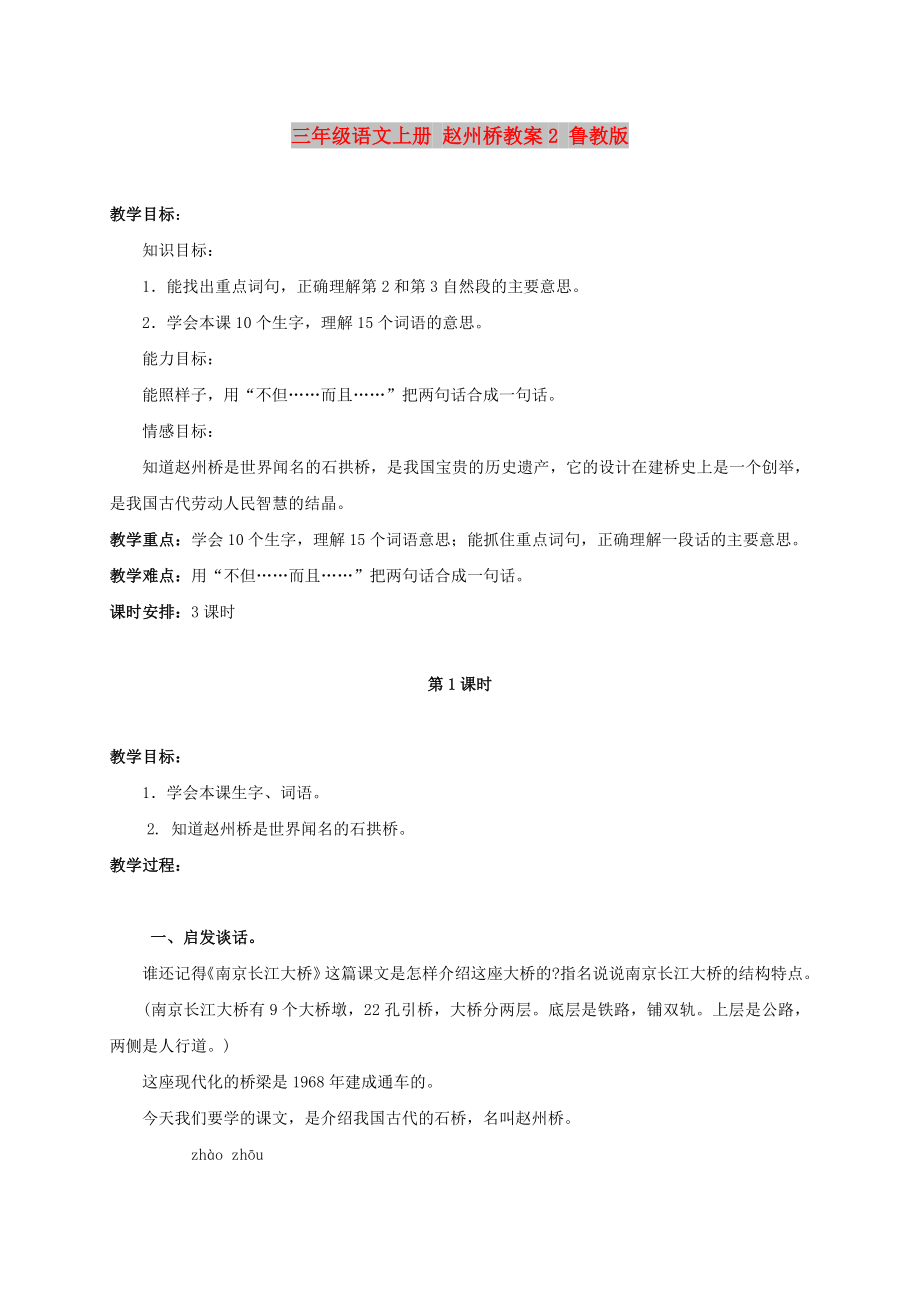 三年级语文上册 赵州桥教案2 鲁教版_第1页