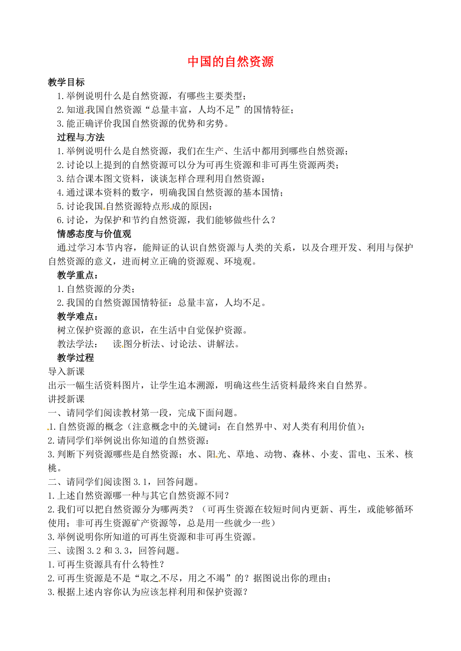 吉林省东辽县安石镇第二中学校八年级地理上册 3 中国的自然资源教案 新人教版_第1页