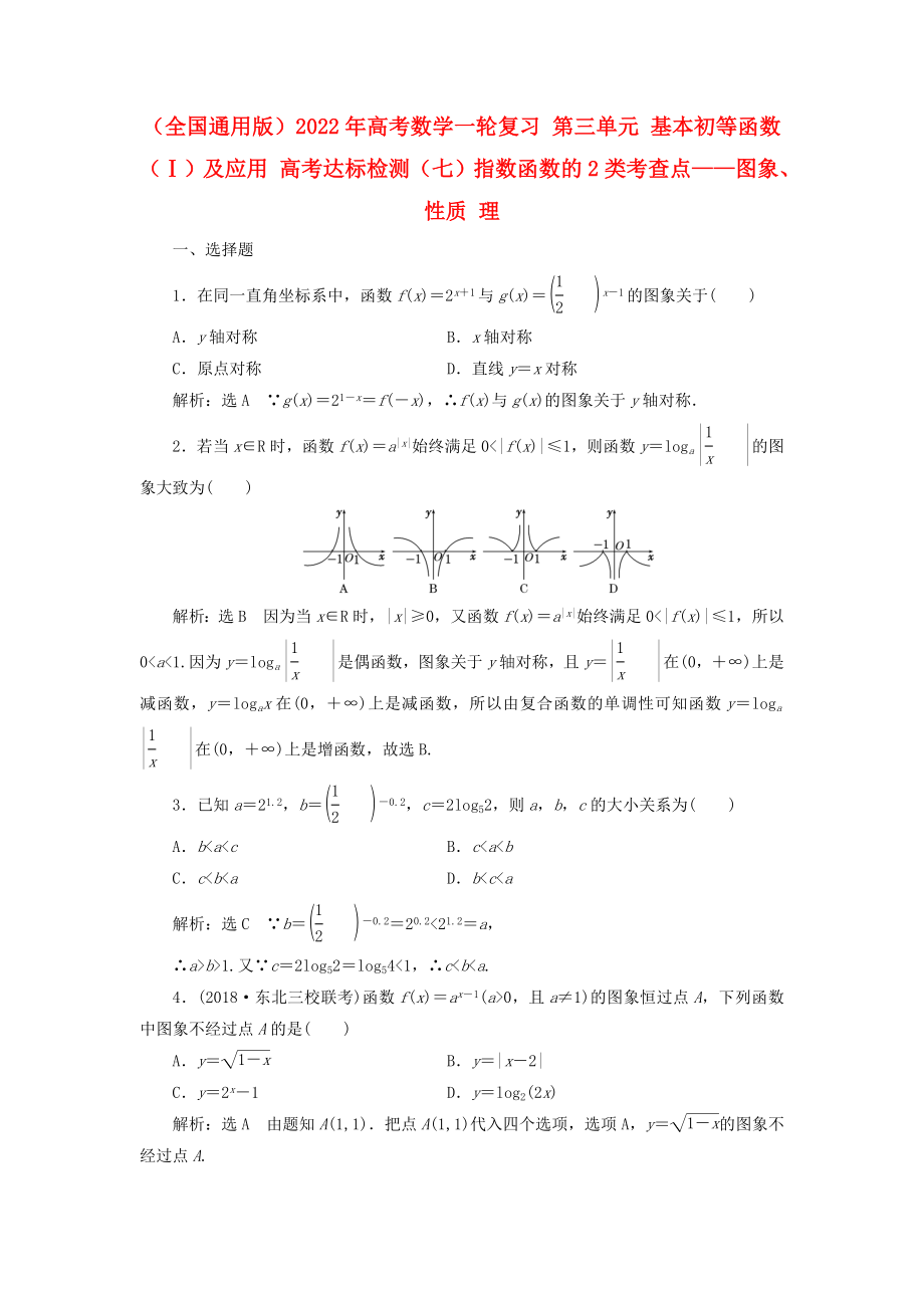 （全國通用版）2022年高考數(shù)學(xué)一輪復(fù)習(xí) 第三單元 基本初等函數(shù)（Ⅰ）及應(yīng)用 高考達(dá)標(biāo)檢測(cè)（七）指數(shù)函數(shù)的2類考查點(diǎn)——圖象、性質(zhì) 理_第1頁