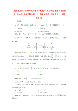 （全國通用版）2022年高考數(shù)學(xué)一輪復(fù)習(xí) 第三單元 基本初等函數(shù)（Ⅰ）及應(yīng)用 高考達標檢測（七）指數(shù)函數(shù)的2類考查點——圖象、性質(zhì) 理