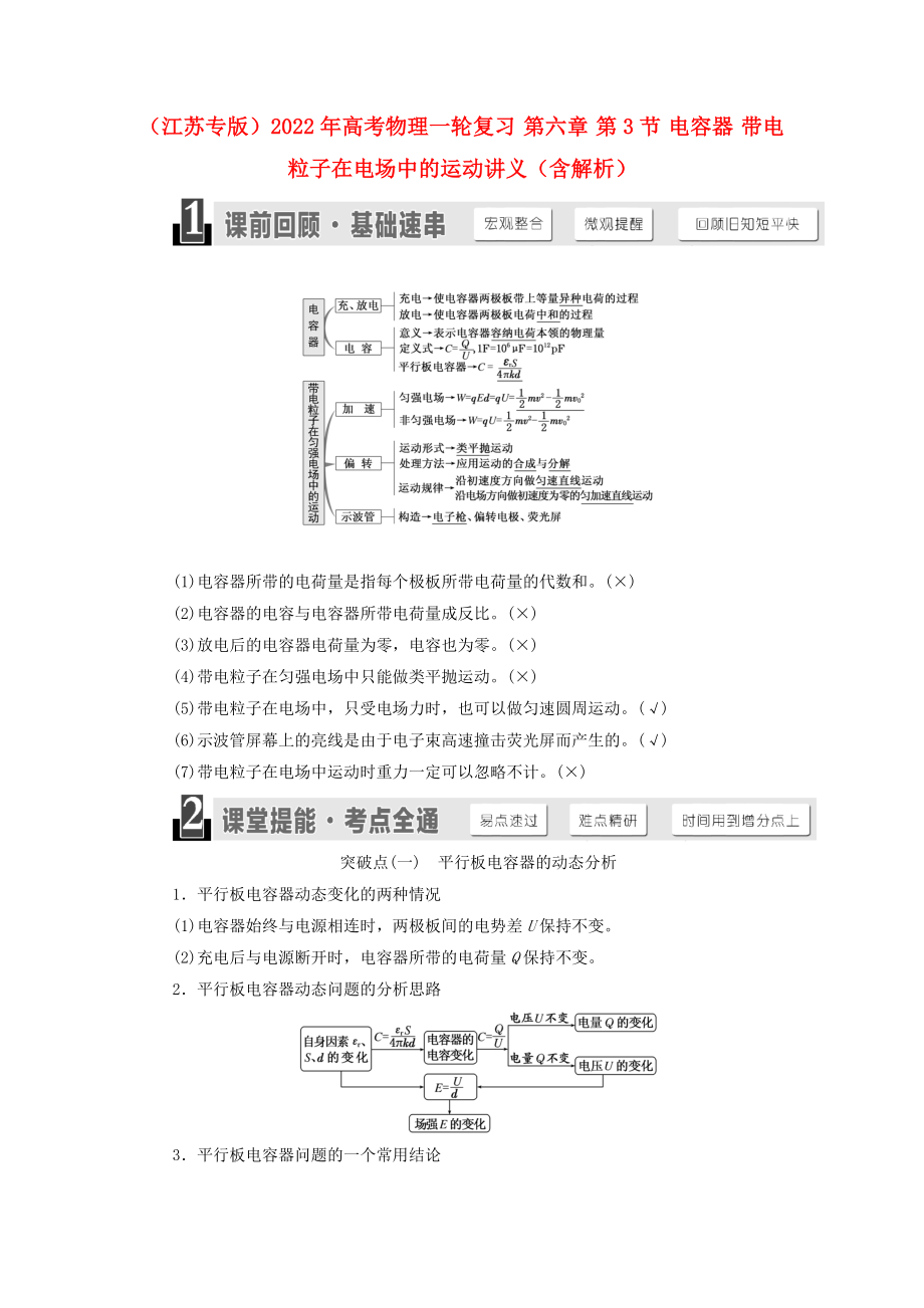 （江蘇專(zhuān)版）2022年高考物理一輪復(fù)習(xí) 第六章 第3節(jié) 電容器 帶電粒子在電場(chǎng)中的運(yùn)動(dòng)講義（含解析）_第1頁(yè)