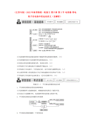 （江蘇專版）2022年高考物理一輪復(fù)習(xí) 第六章 第3節(jié) 電容器 帶電粒子在電場中的運動講義（含解析）