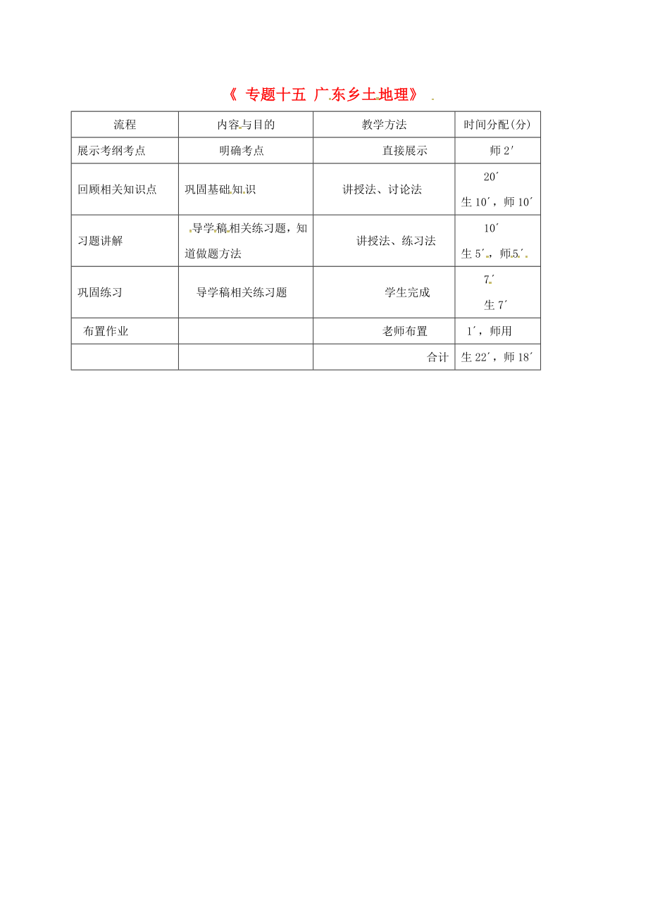 廣東省河源市中考地理 專題復(fù)習(xí)十五 廣東鄉(xiāng)土地理教學(xué)流程（通用）_第1頁(yè)