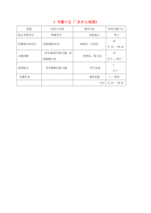 廣東省河源市中考地理 專題復(fù)習(xí)十五 廣東鄉(xiāng)土地理教學(xué)流程（通用）