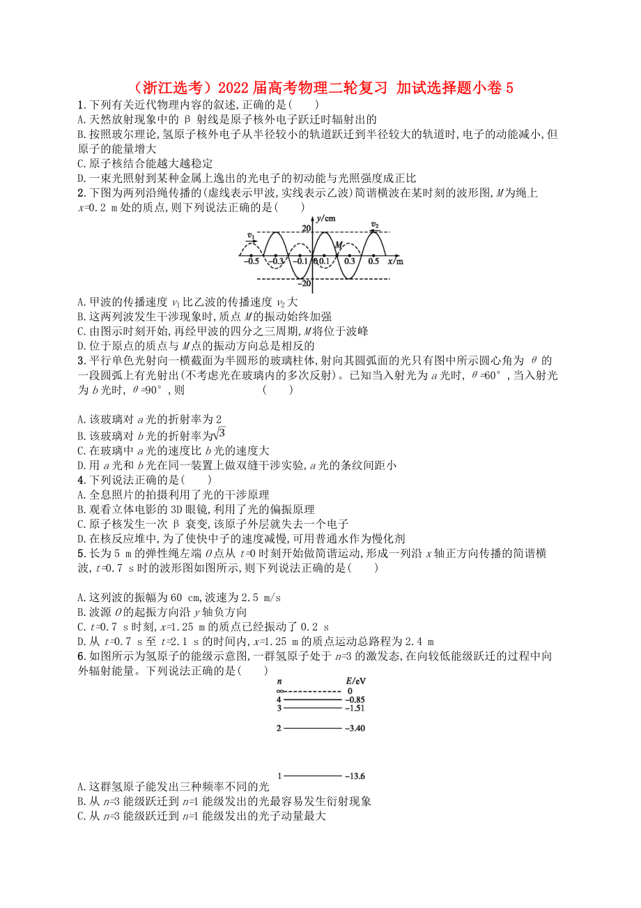 （浙江選考）2022屆高考物理二輪復(fù)習(xí) 加試選擇題小卷5_第1頁(yè)