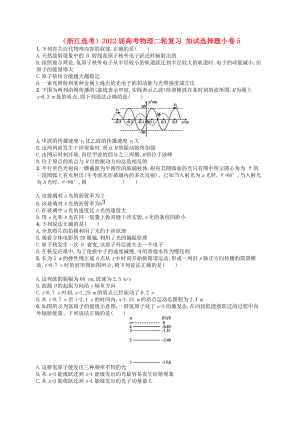 （浙江選考）2022屆高考物理二輪復(fù)習(xí) 加試選擇題小卷5
