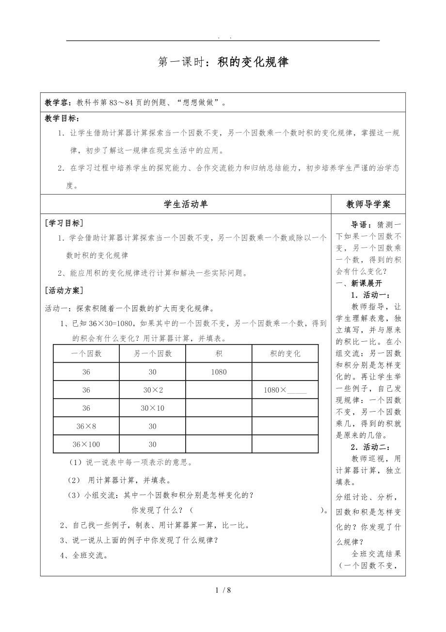 苏教版四年级《积的变化规律》教（学）案_第1页