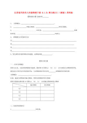 江蘇省丹陽(yáng)市八年級(jí)物理下冊(cè) 8.1力 彈力練習(xí)1（新版）蘇科版