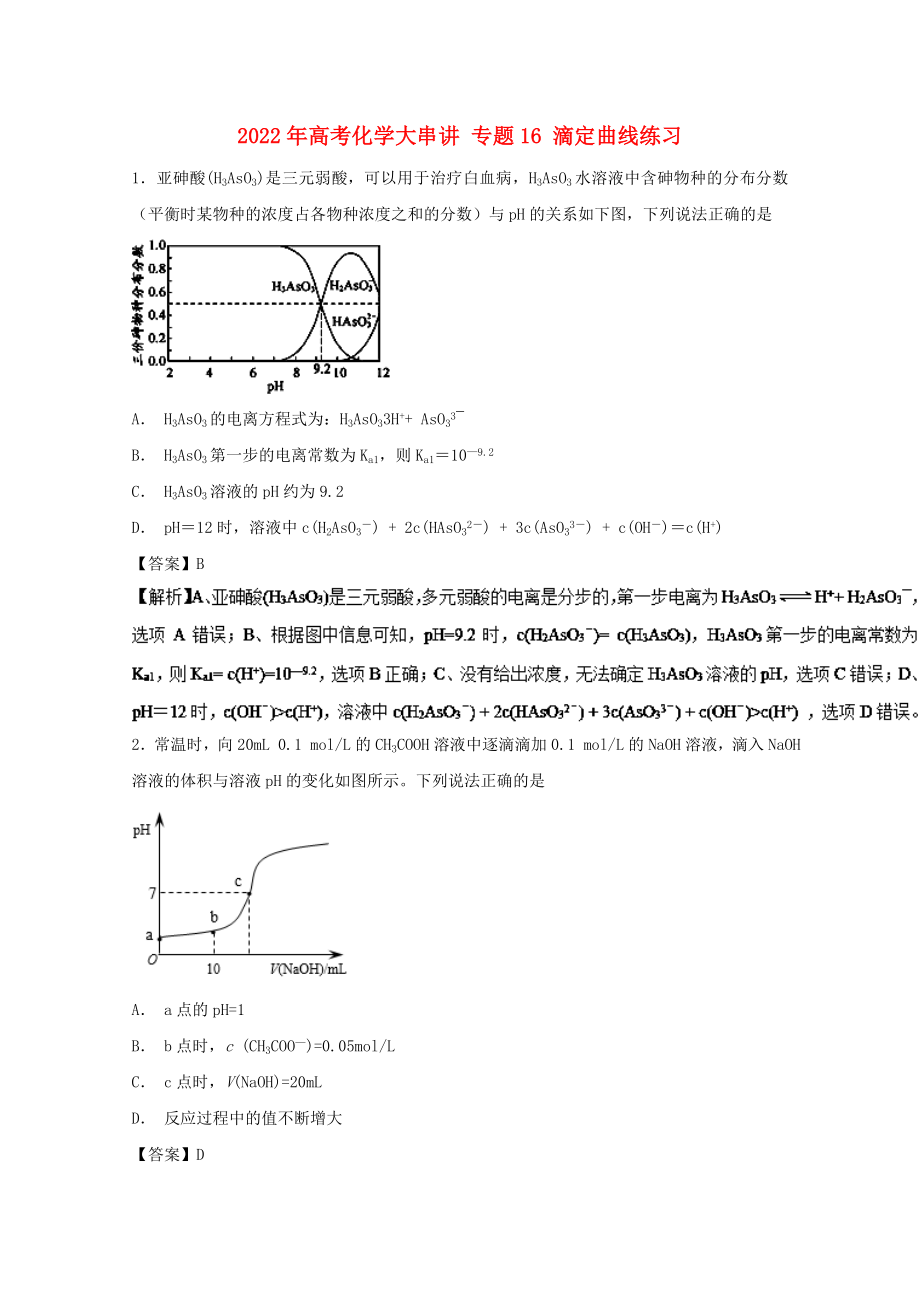 2022年高考化學(xué)大串講 專題16 滴定曲線練習(xí)_第1頁(yè)