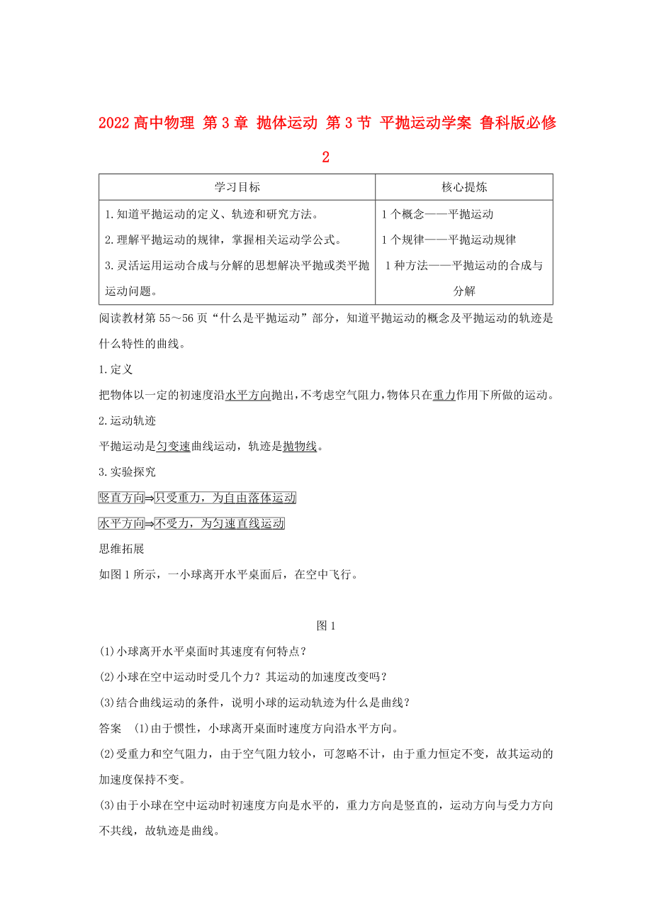 2022高中物理 第3章 拋體運動 第3節(jié) 平拋運動學案 魯科版必修2_第1頁