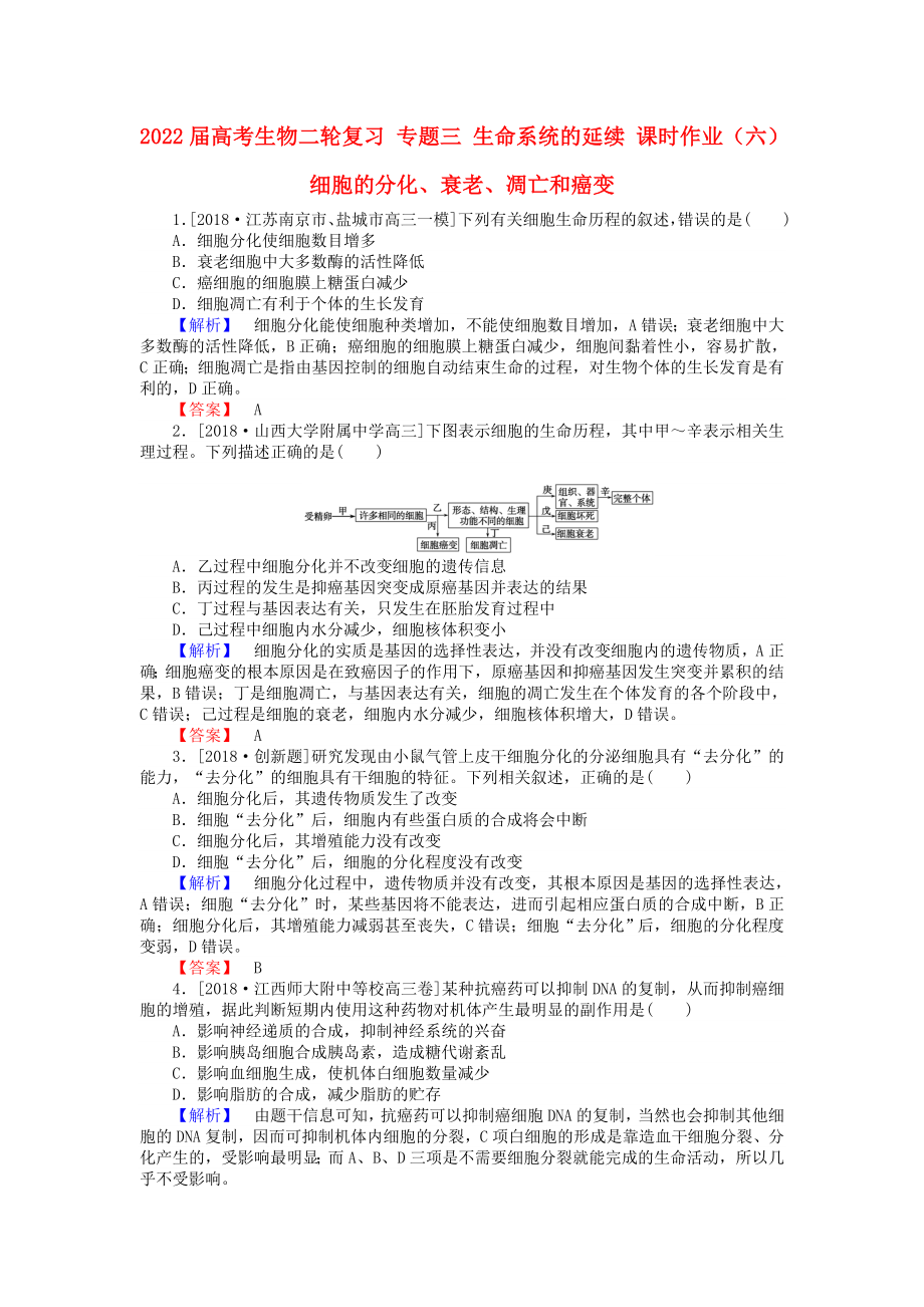 2022屆高考生物二輪復(fù)習(xí) 專題三 生命系統(tǒng)的延續(xù) 課時作業(yè)（六）細胞的分化、衰老、凋亡和癌變_第1頁