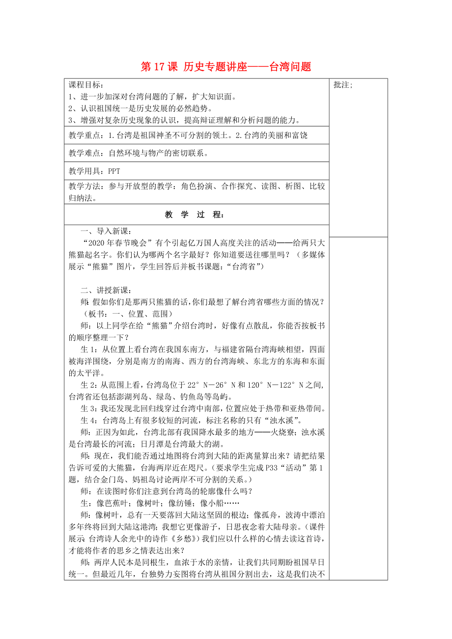 八年級(jí)歷史下冊(cè)《第17課 歷史專(zhuān)題講座2020臺(tái)灣問(wèn)題》教案 岳麓版_第1頁(yè)