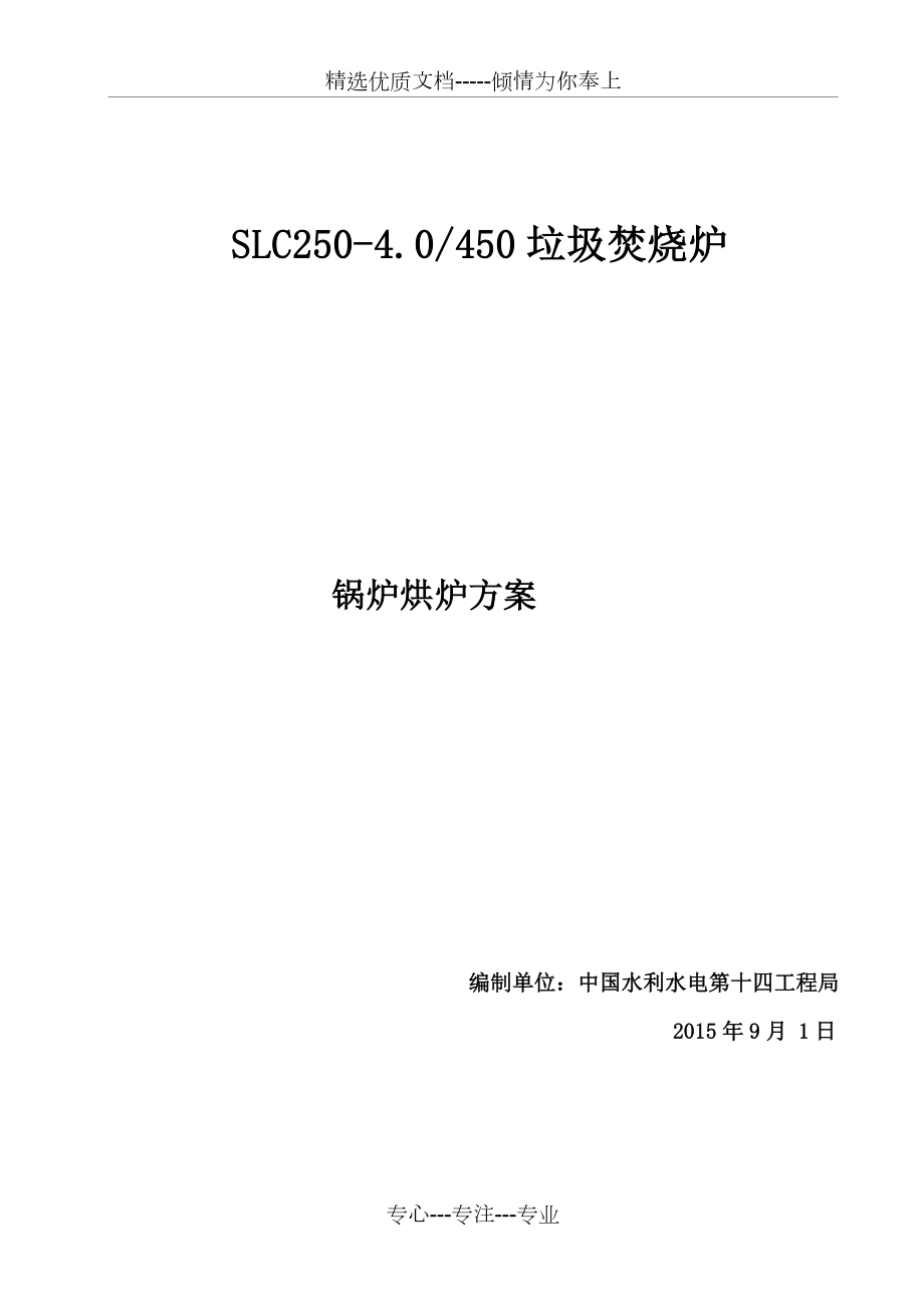 垃圾发电厂锅炉烘炉方案共22页_第1页