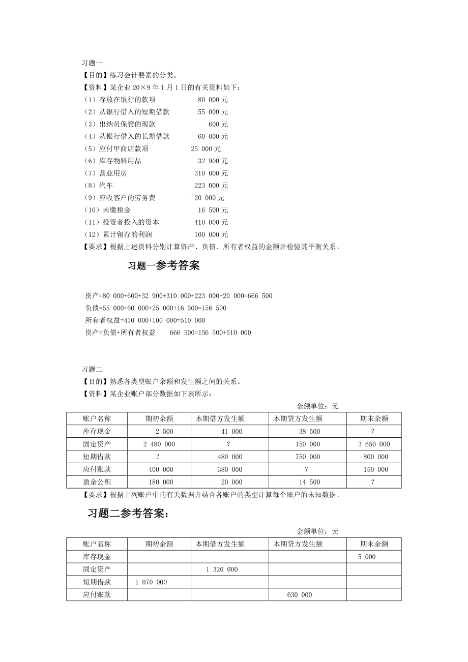 电大基础会计实务题及答案.doc_第1页