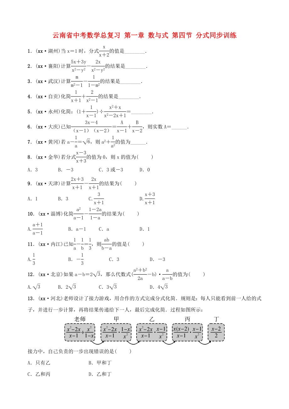 云南省中考数学总复习 第一章 数与式 第四节 分式同步训练_第1页