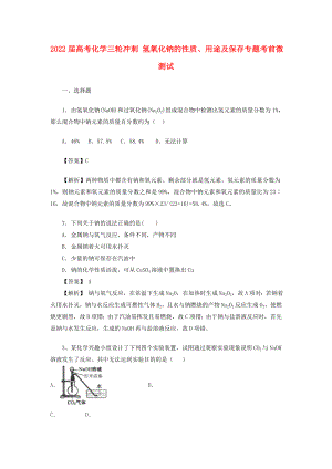 2022屆高考化學(xué)三輪沖刺 氫氧化鈉的性質(zhì)、用途及保存專(zhuān)題考前微測(cè)試