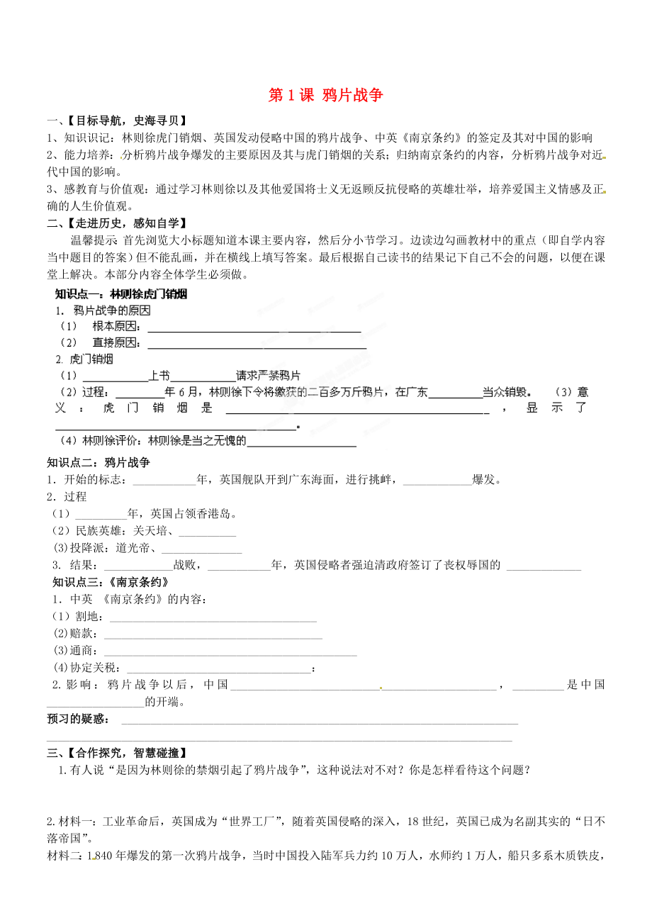 山東省肥城市桃都中學八年級歷史上冊 第1課 鴉片戰(zhàn)爭導學案（無答案） 新人教版_第1頁