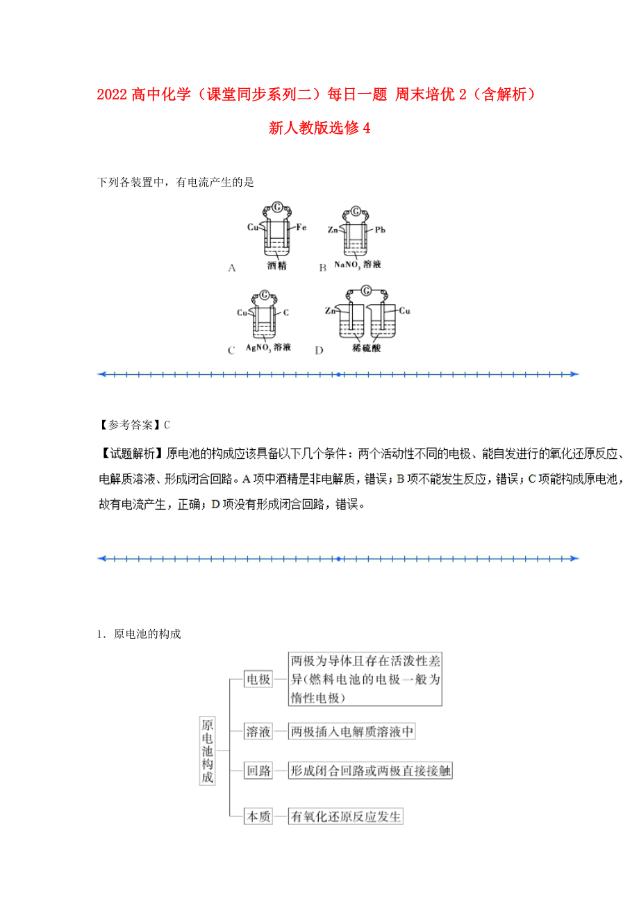 2022高中化學(xué)（課堂同步系列二）每日一題 周末培優(yōu)2（含解析）新人教版選修4_第1頁