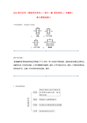 2022高中化學（課堂同步系列二）每日一題 周末培優(yōu)2（含解析）新人教版選修4