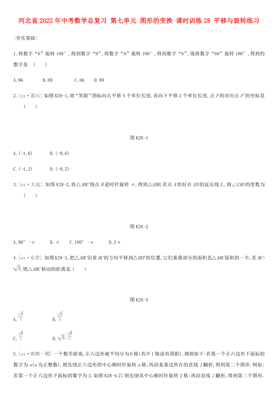 河北省2022年中考數(shù)學(xué)總復(fù)習(xí) 第七單元 圖形的變換 課時訓(xùn)練28 平移與旋轉(zhuǎn)練習(xí)_第1頁