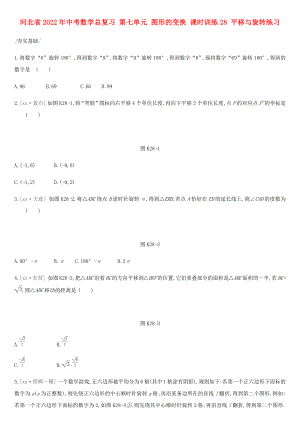 河北省2022年中考數(shù)學(xué)總復(fù)習(xí) 第七單元 圖形的變換 課時(shí)訓(xùn)練28 平移與旋轉(zhuǎn)練習(xí)