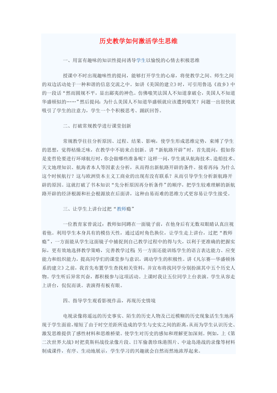 初中歷史教學論文 歷史教學如何激活學生思維_第1頁