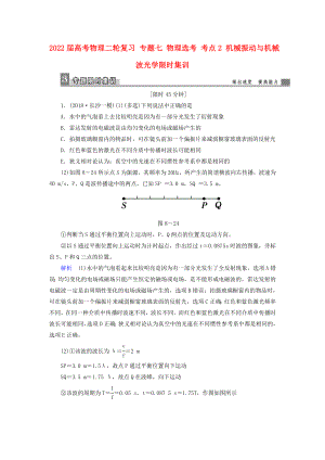 2022屆高考物理二輪復(fù)習(xí) 專題七 物理選考 考點(diǎn)2 機(jī)械振動(dòng)與機(jī)械波光學(xué)限時(shí)集訓(xùn)