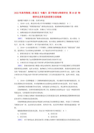 2022年高考物理二輪復(fù)習(xí) 專題六 原子物理與物理學(xué)史 第16講 物理學(xué)史及常見的思想方法練案