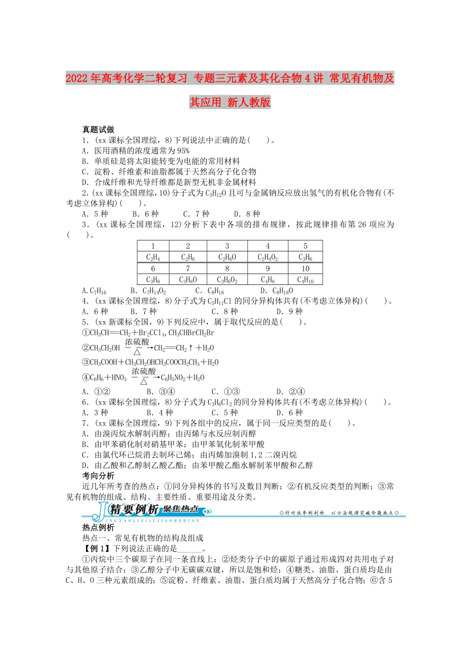 2022年高考化學二輪復習 專題三元素及其化合物4講 常見有機物及其應用 新人教版_第1頁