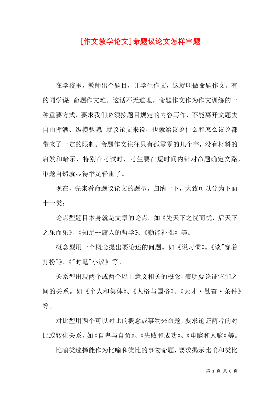 [作文教學(xué)論文]命題議論文怎樣審題_第1頁