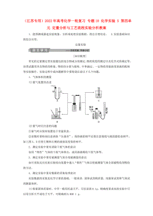 （江蘇專用）2022年高考化學(xué)一輪復(fù)習(xí) 專題10 化學(xué)實(shí)驗(yàn) 5 第四單元 定量分析與工藝流程實(shí)驗(yàn)分析教案