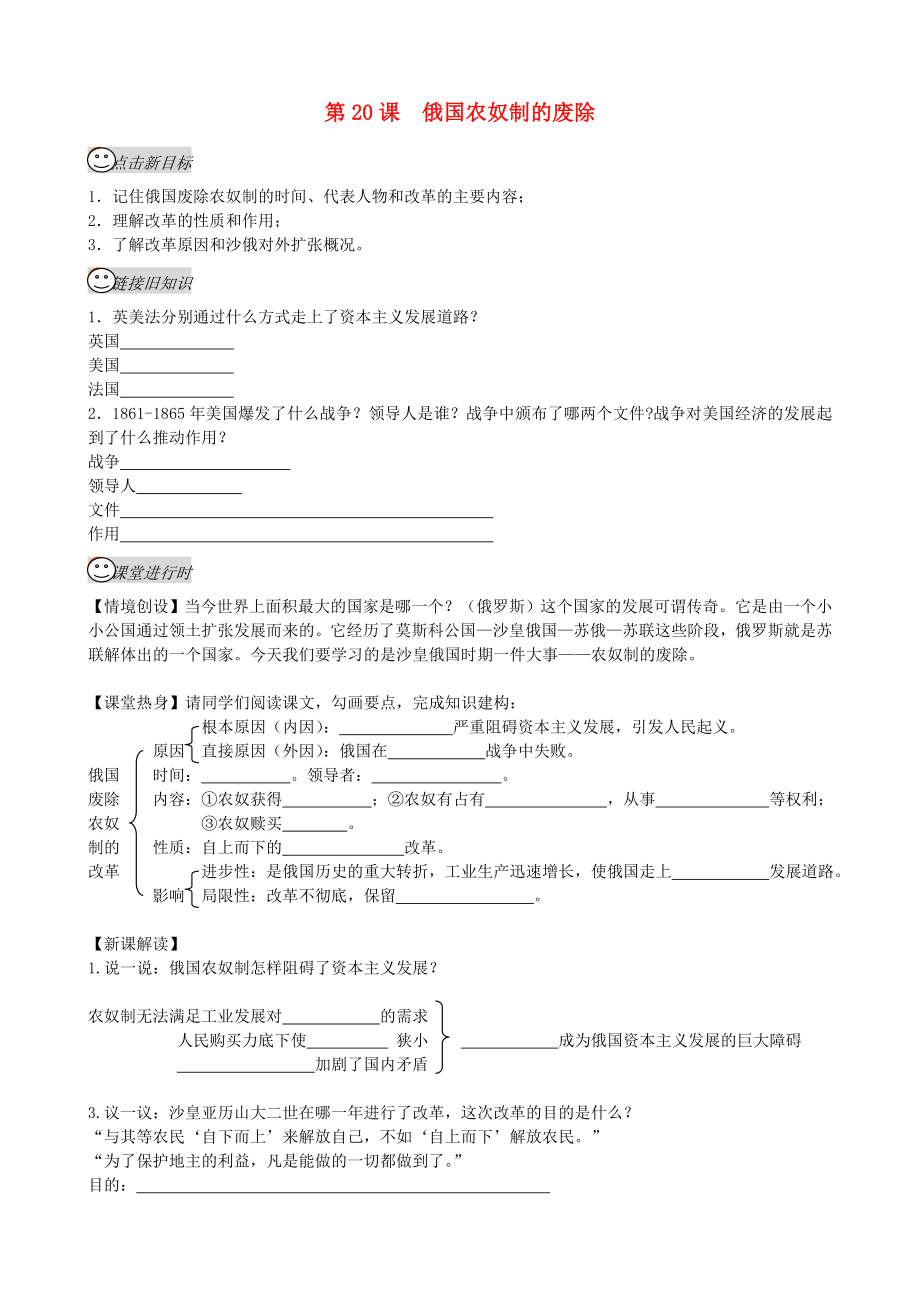 四川省成都龍泉驛區(qū)九年級歷史上冊 第20課 俄國農(nóng)奴制的廢除導學案（無答案） 川教版_第1頁