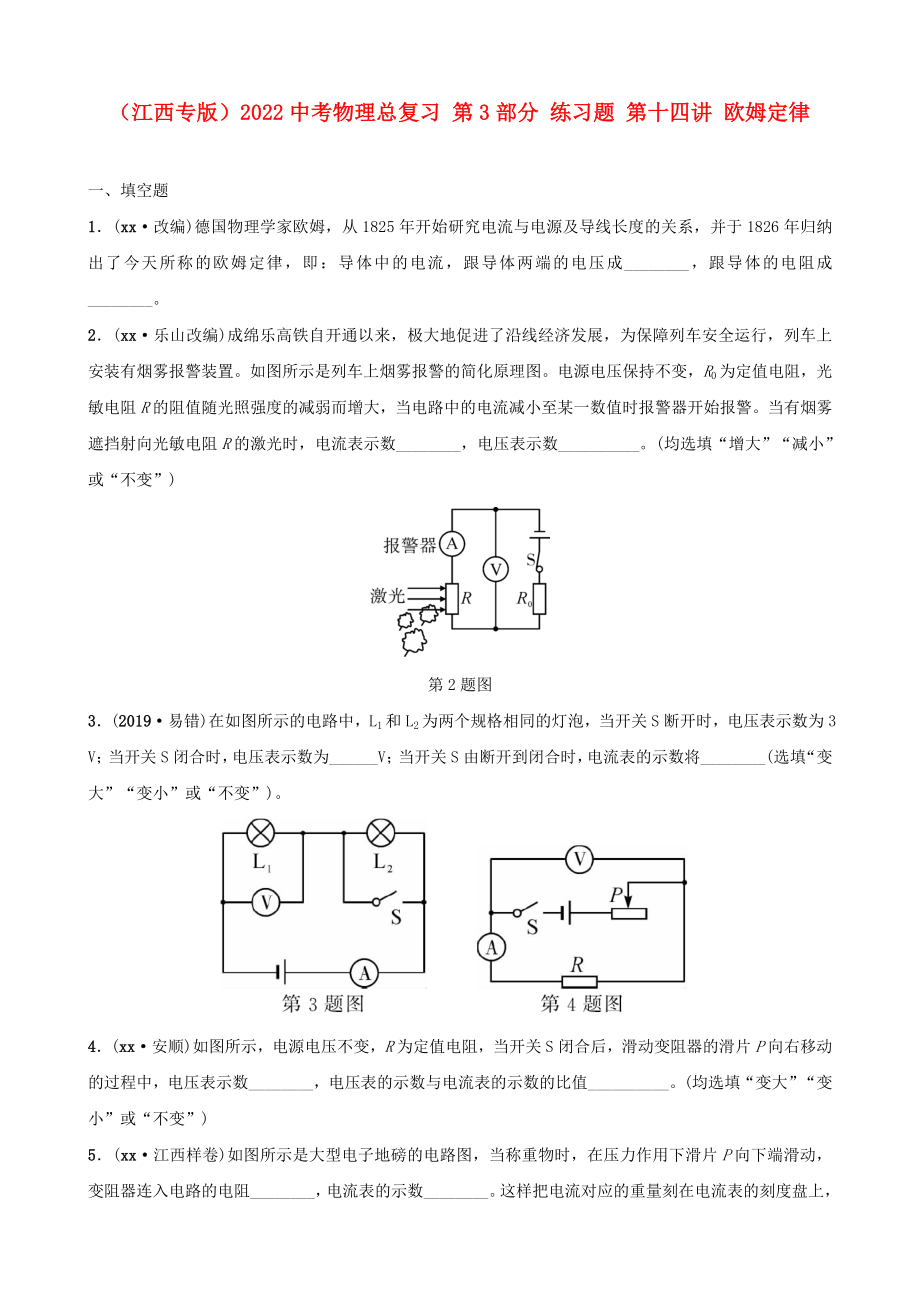 （江西專版）2022中考物理總復(fù)習(xí) 第3部分 練習(xí)題 第十四講 歐姆定律_第1頁