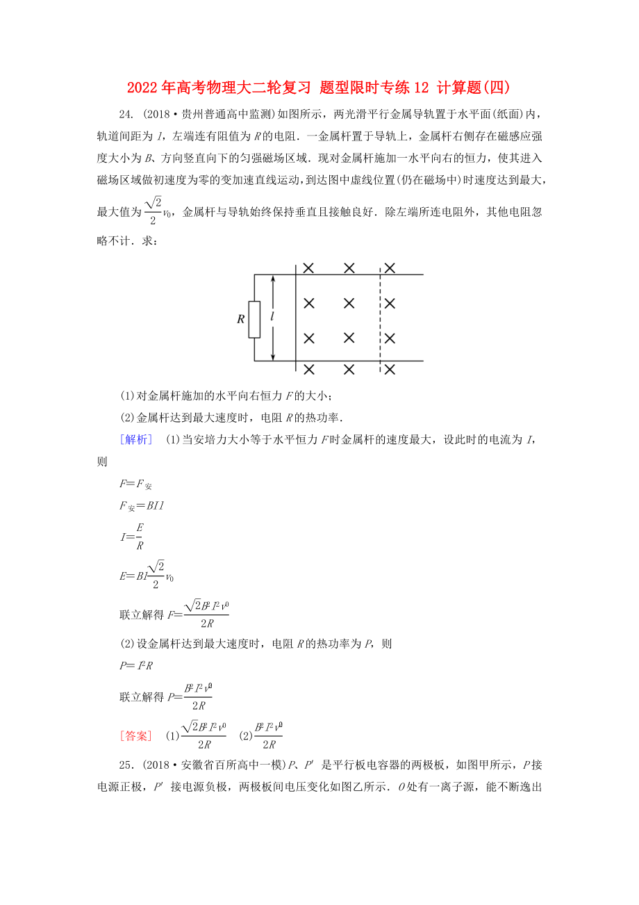 2022年高考物理大二輪復(fù)習 題型限時專練12 計算題(四)_第1頁