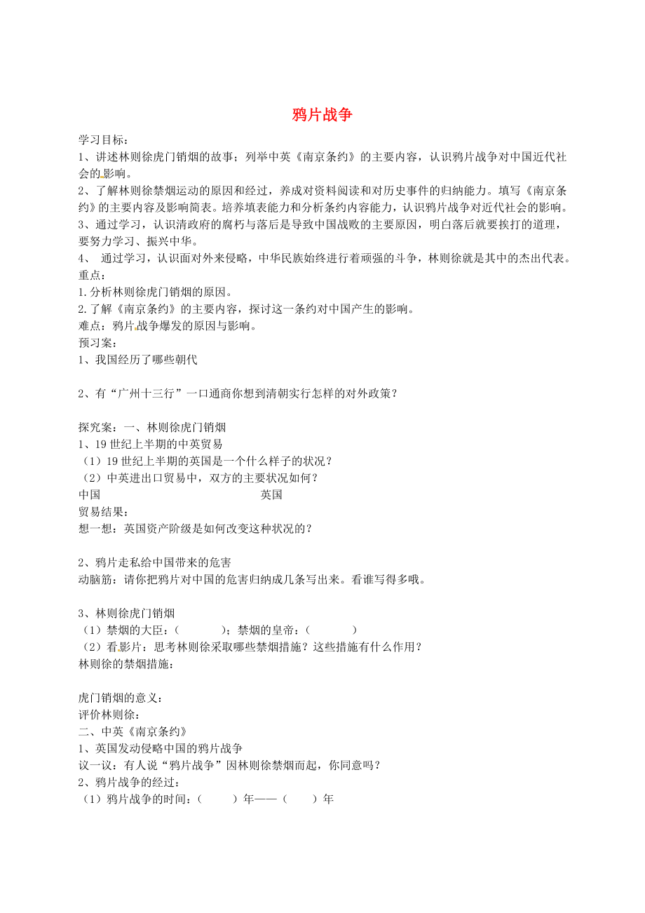 吉林省白城市通榆縣第八中學(xué)八年級歷史上冊 第1課 鴉片戰(zhàn)爭導(dǎo)學(xué)案（無答案） 新人教版_第1頁