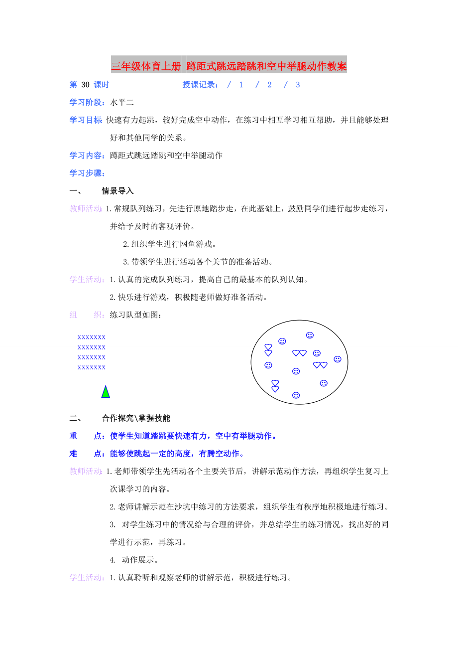 三年級(jí)體育上冊(cè) 蹲距式跳遠(yuǎn)踏跳和空中舉腿動(dòng)作教案_第1頁(yè)