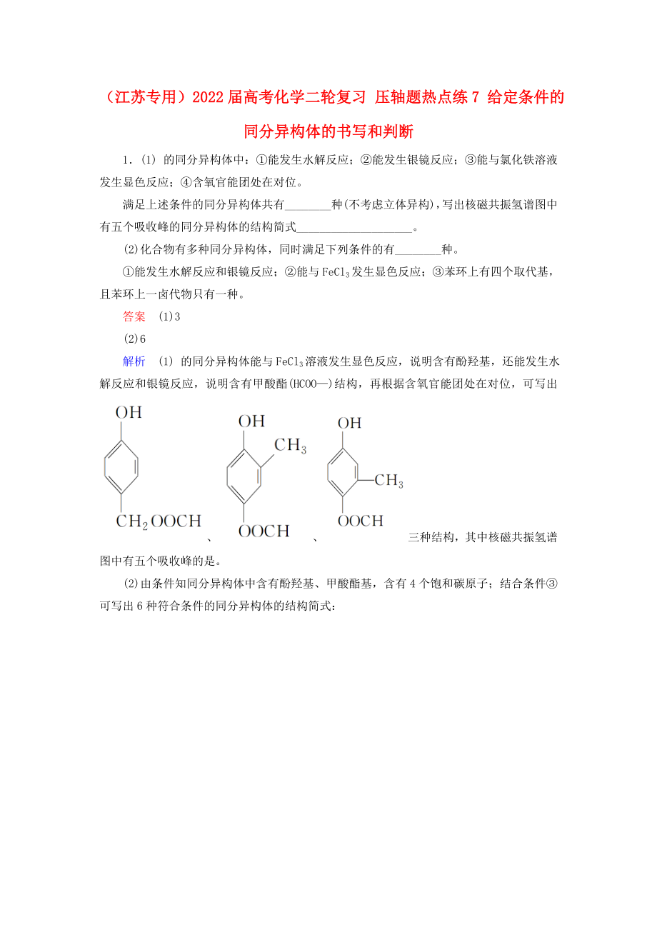 （江蘇專用）2022屆高考化學(xué)二輪復(fù)習(xí) 壓軸題熱點練7 給定條件的同分異構(gòu)體的書寫和判斷_第1頁