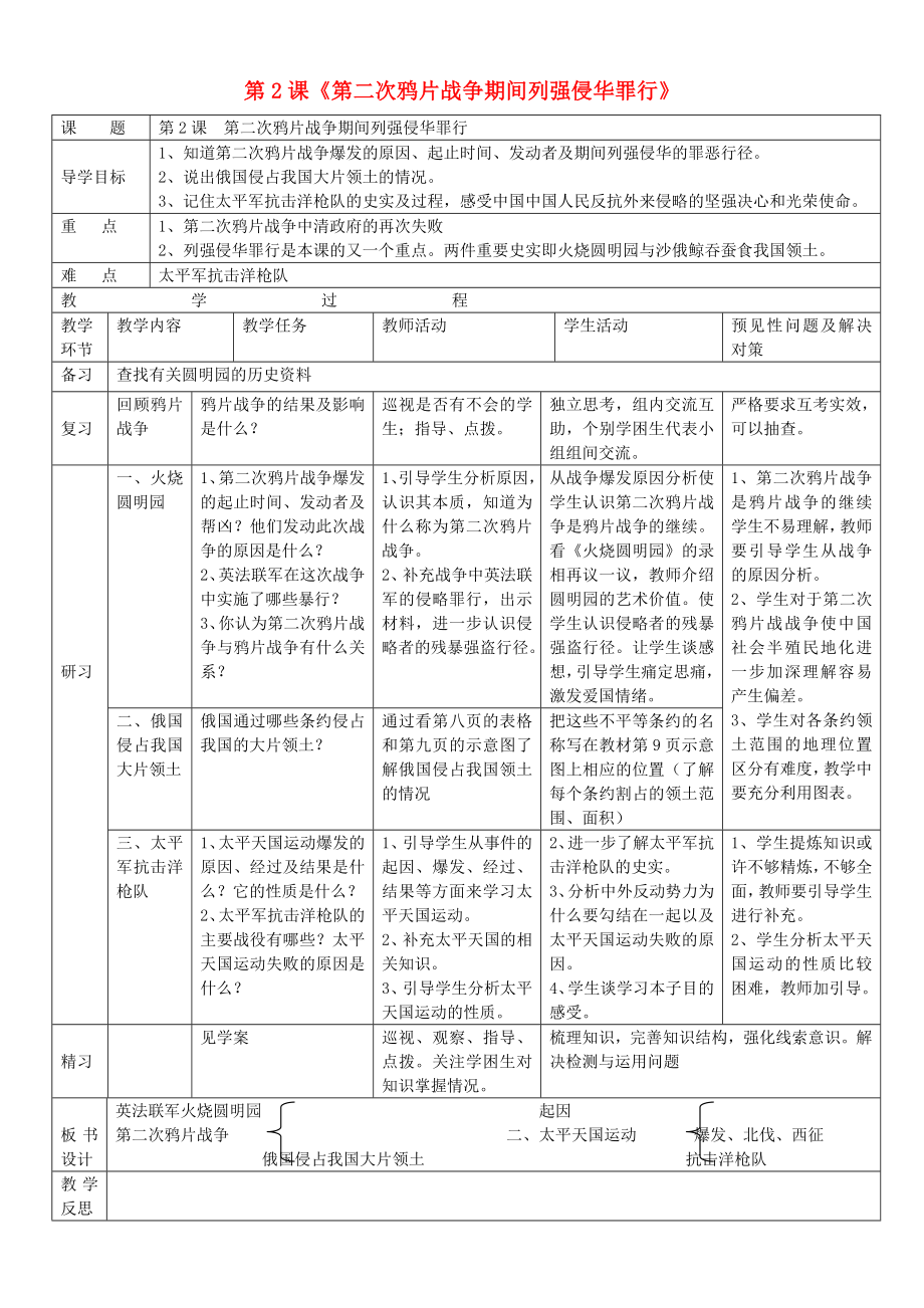 吉林省通化市外國語學(xué)校八年級歷史上冊 第2課 第二次鴉片戰(zhàn)爭導(dǎo)學(xué)案（無答案） 新人教版_第1頁