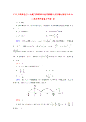 2022屆高考數(shù)學一輪復習 第四章 三角函數(shù) 解三角形 課時跟蹤訓練21 三角函數(shù)的圖象與性質(zhì) 文