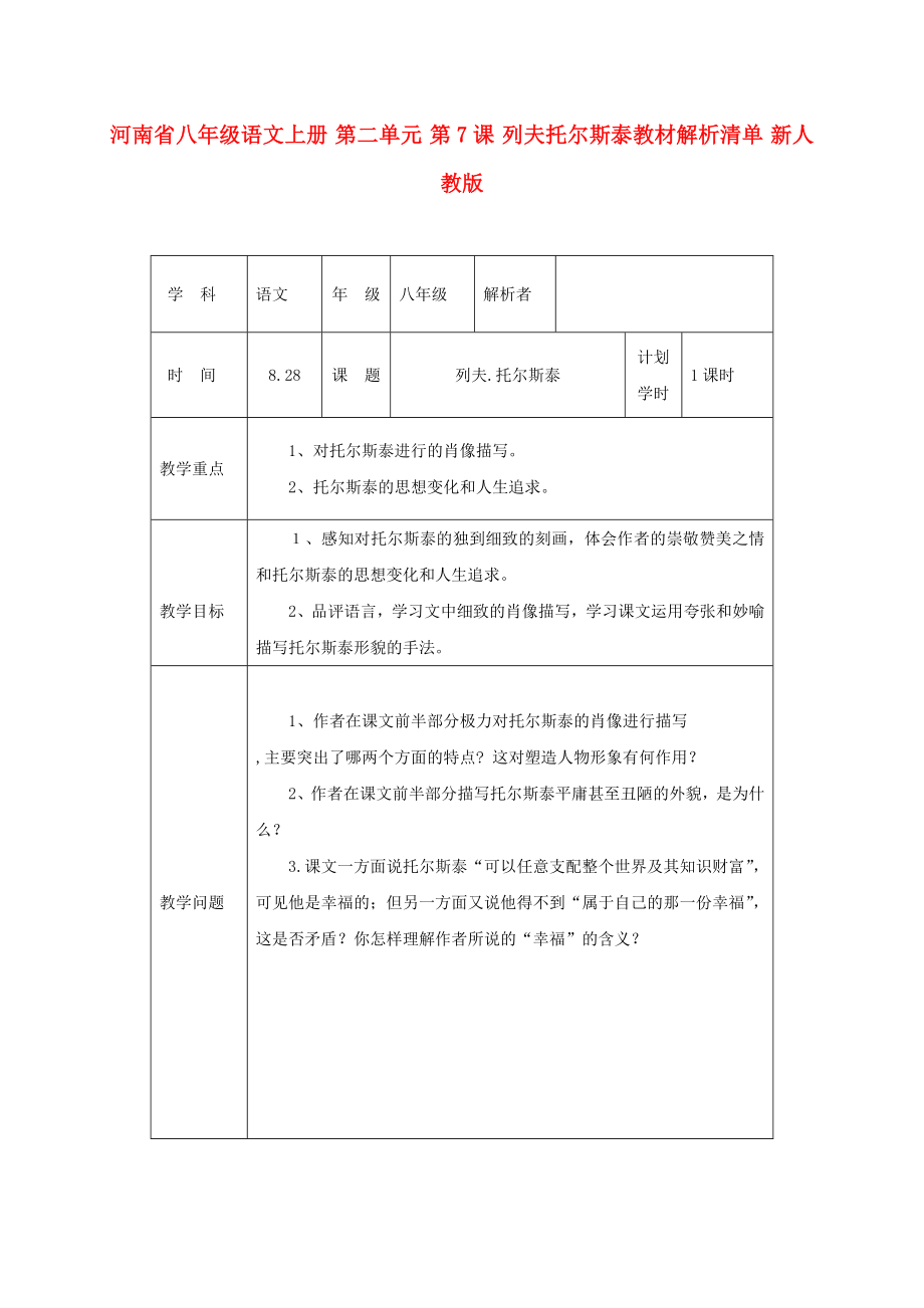 河南省八年级语文上册 第二单元 第7课 列夫托尔斯泰教材解析清单 新人教版_第1页